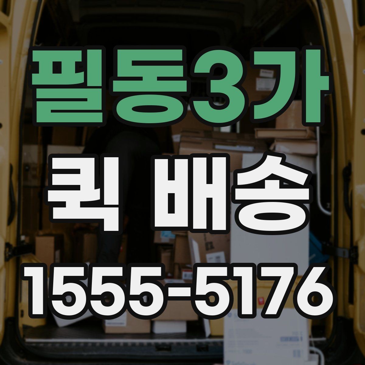필동3가 퀵 배송 선택할 때 놓치기 쉬운 부분