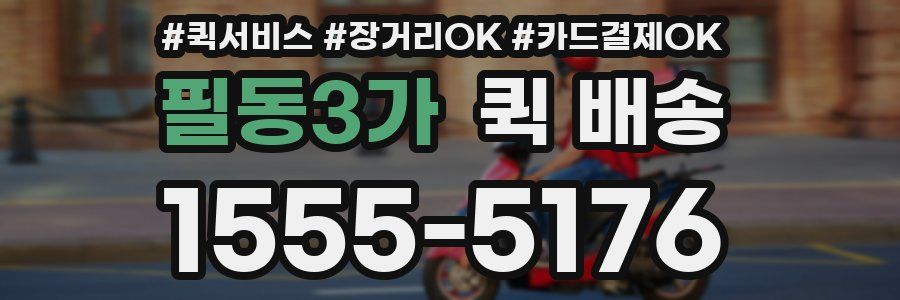 필동3가 퀵 배송