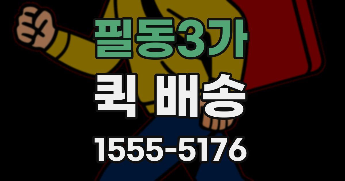 필동3가 퀵 배송