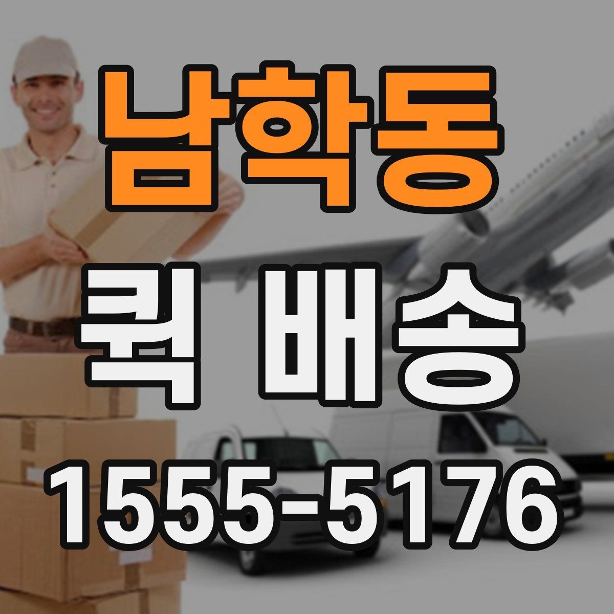남학동 퀵 배송 업체 상담 시 물어볼 질문
