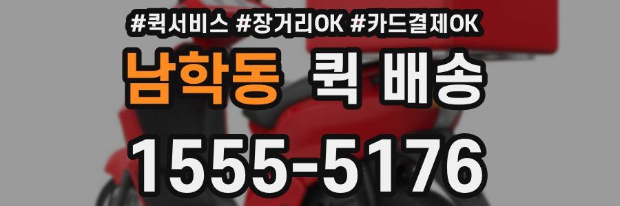 남학동 퀵 배송