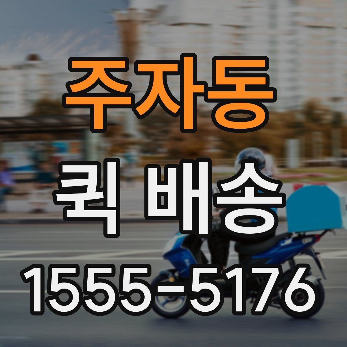 주자동 퀵 배송 업체 선택할 때 보는 항목