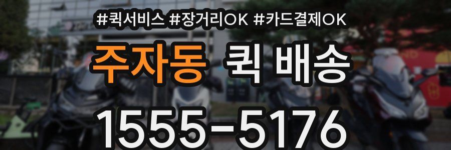 주자동 퀵 배송