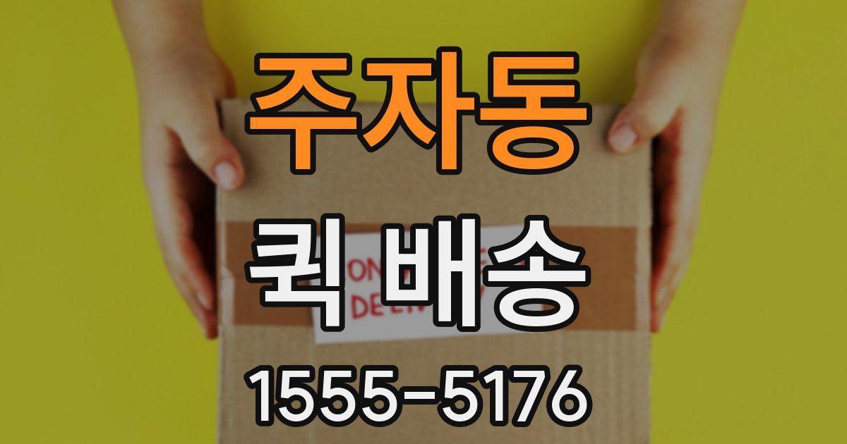 주자동 퀵 배송