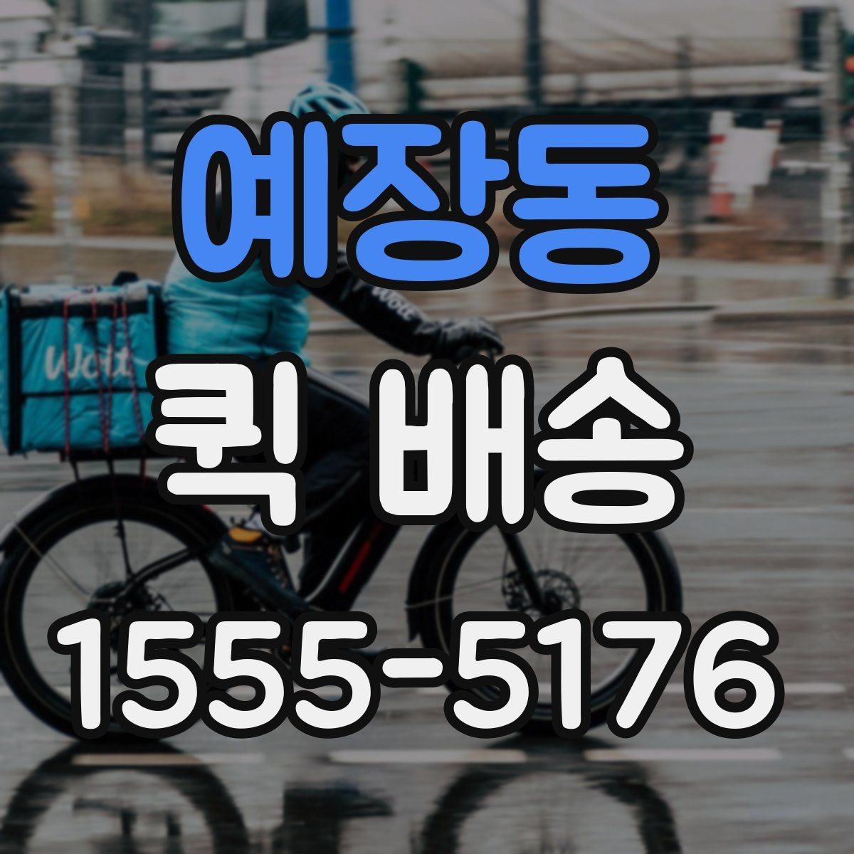 예장동 퀵 배송 급하게 보내야 할 때의 순서