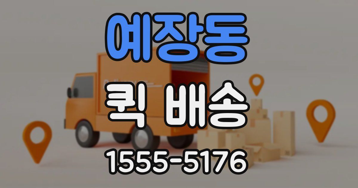 예장동 퀵 배송