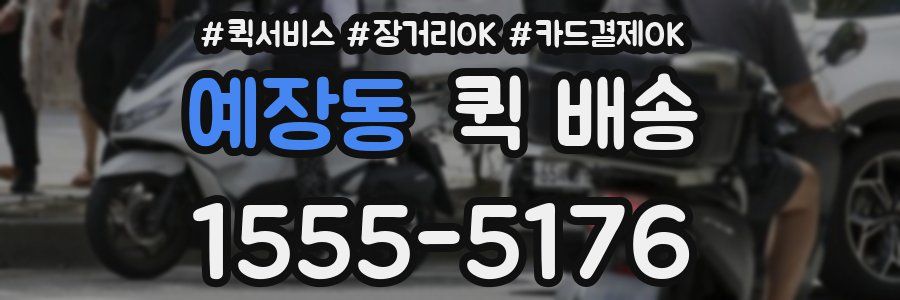 예장동 퀵 배송