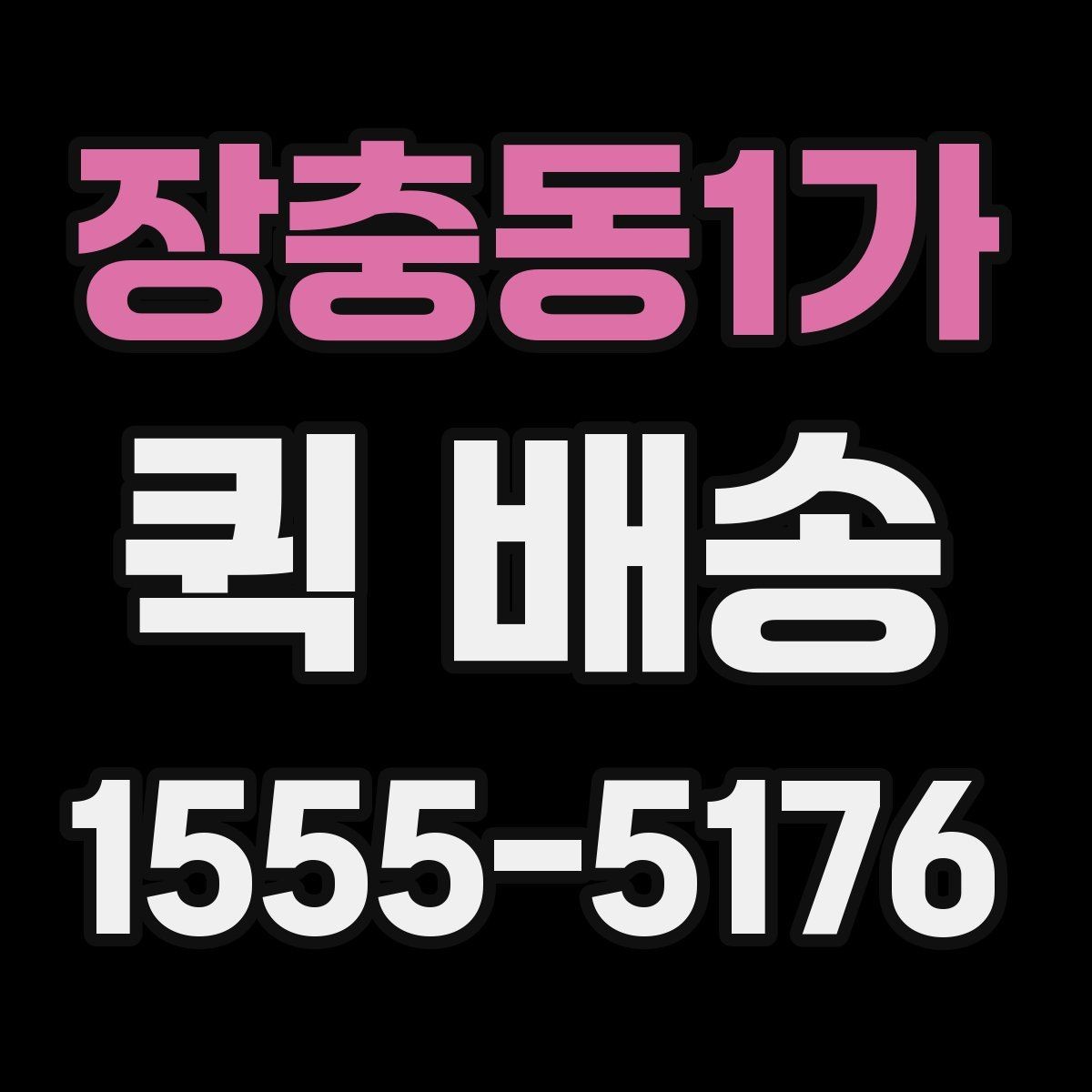 장충동1가 퀵 배송 배차가 늦어질 때 확인할 점