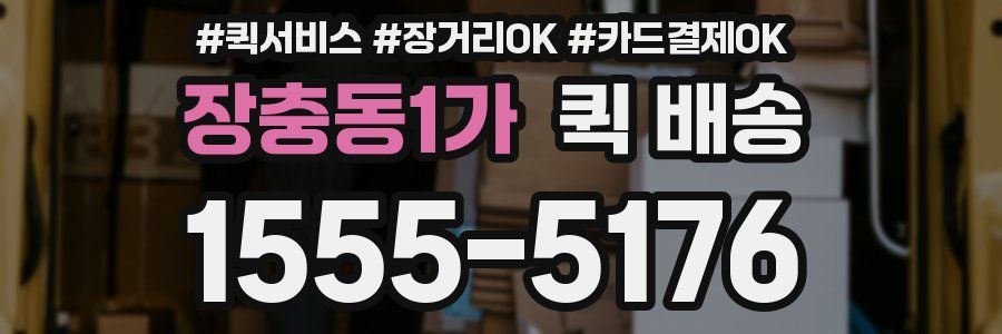 장충동1가 퀵 배송