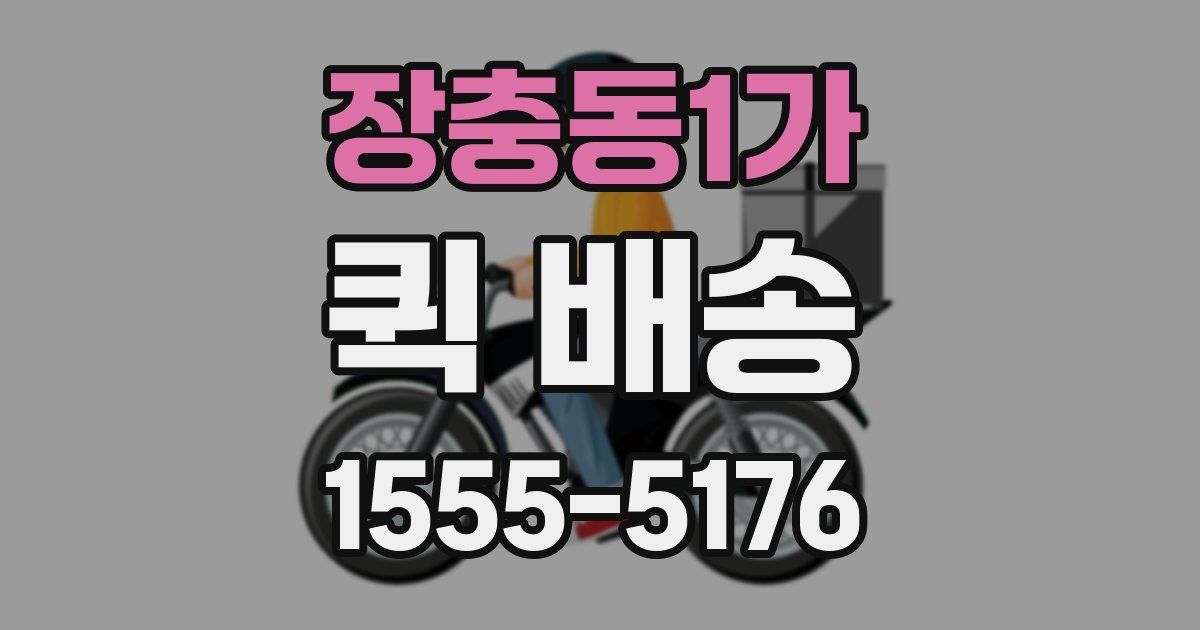 장충동1가 퀵 배송