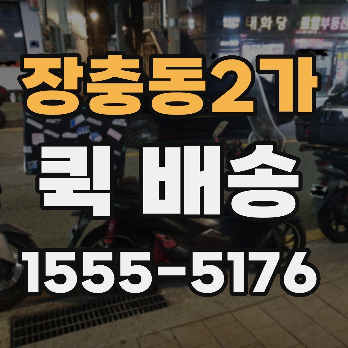 장충동2가 퀵 배송 이용 전에 체크할 사항