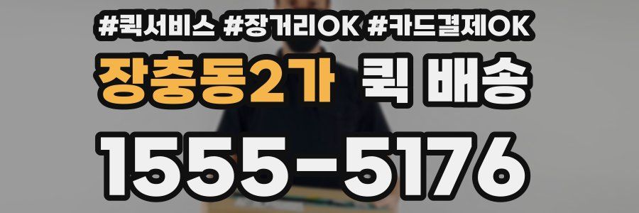 장충동2가 퀵 배송