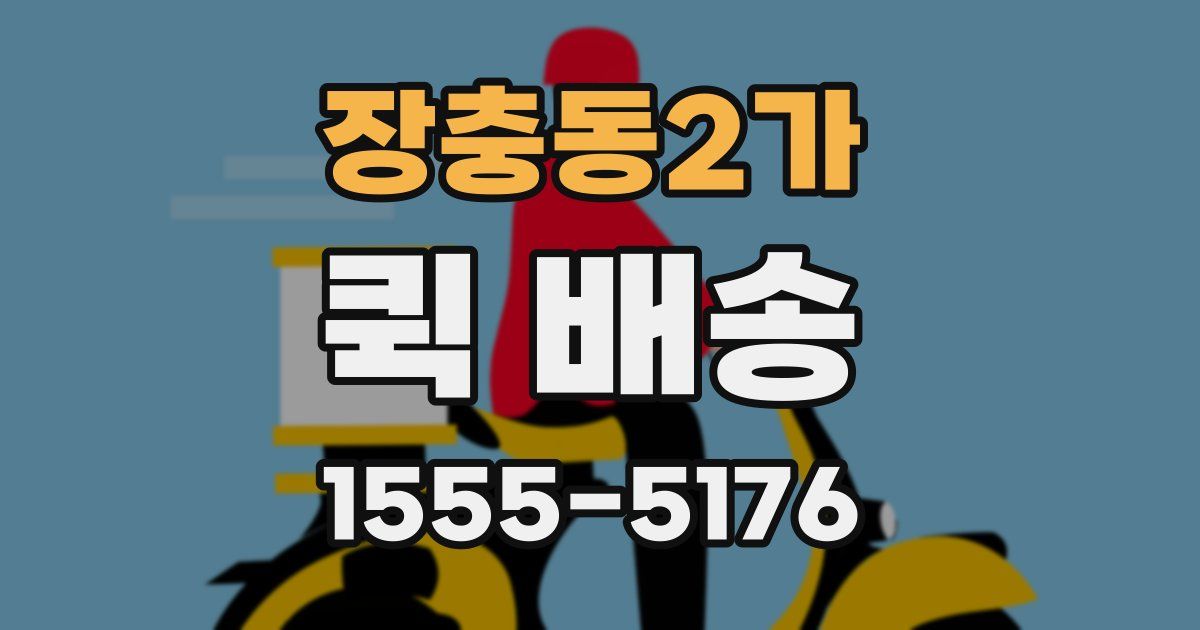 장충동2가 퀵 배송
