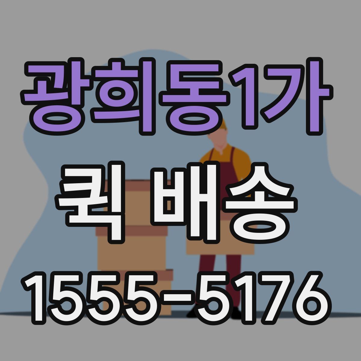 광희동1가 퀵 배송 이용 시 포장 상태 점검하기