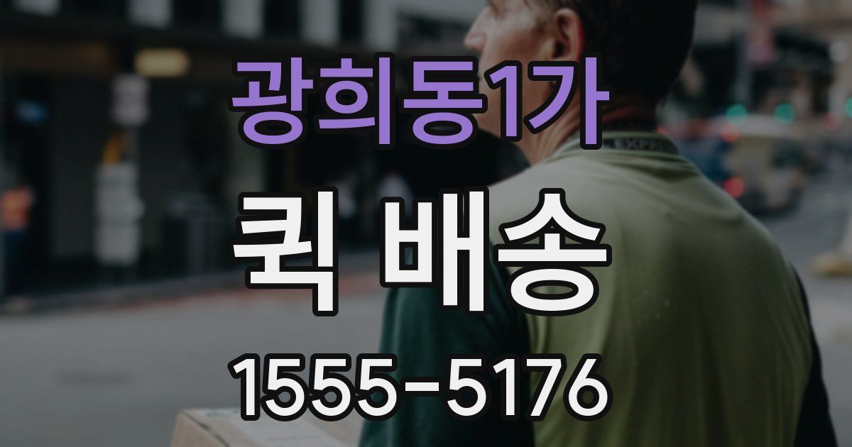 광희동1가 퀵 배송