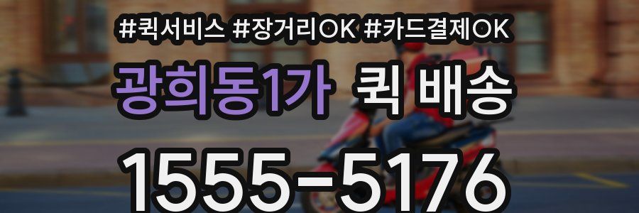 광희동1가 퀵 배송
