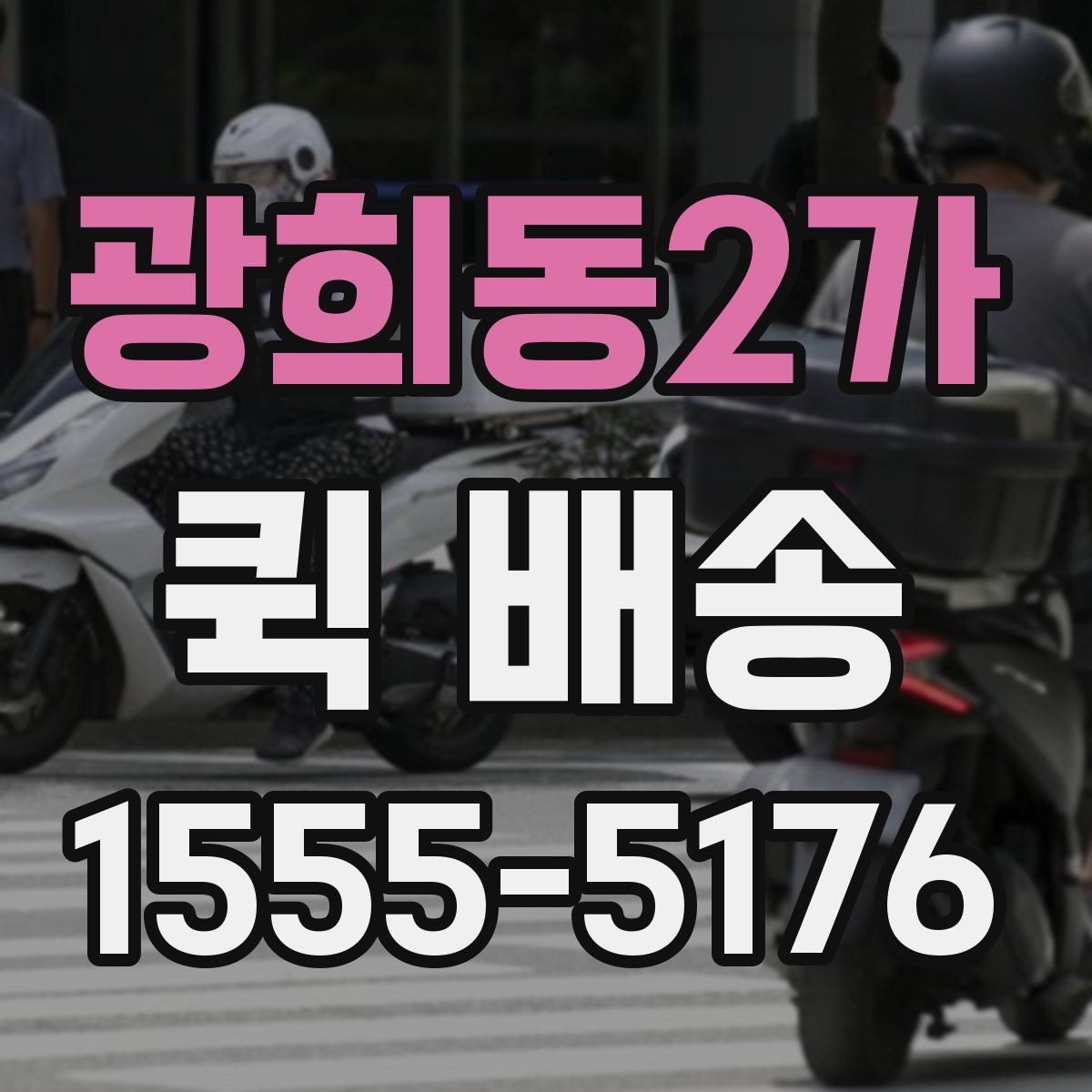 광희동2가 퀵 배송 배차가 늦어지는 경우는 언제일까