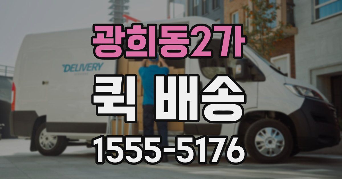 광희동2가 퀵 배송
