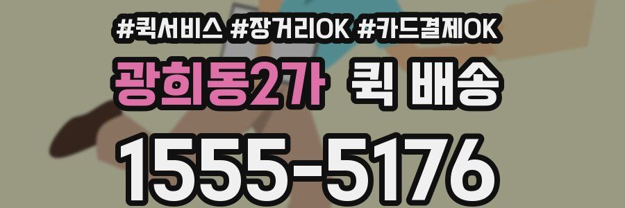광희동2가 퀵 배송