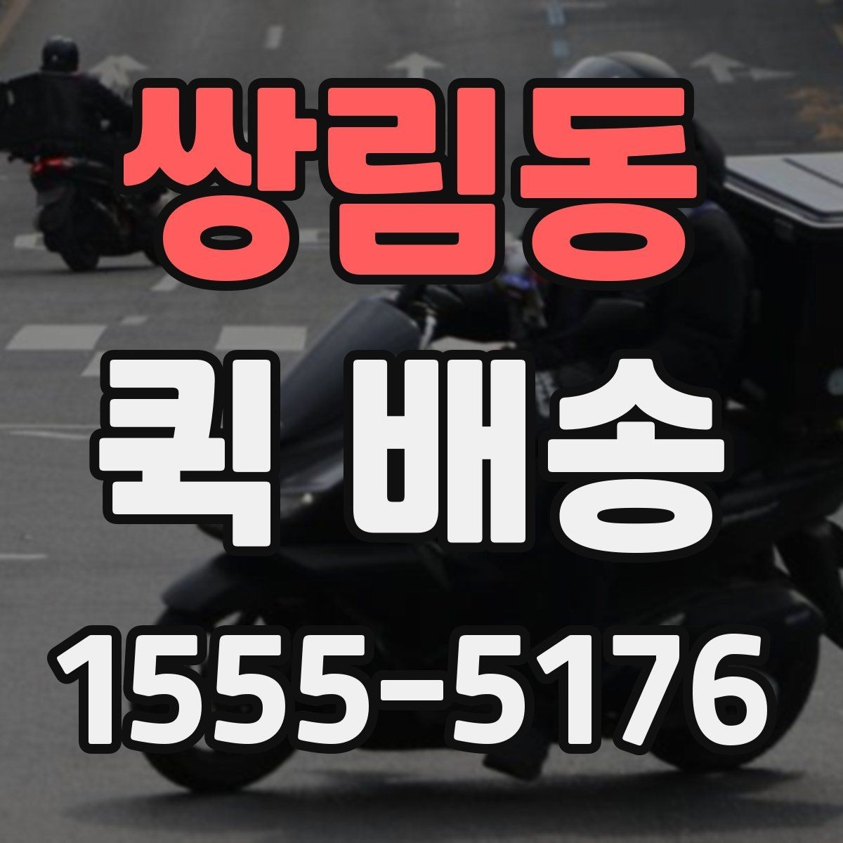 쌍림동 퀵 배송 선택 기준을 세우는 방법
