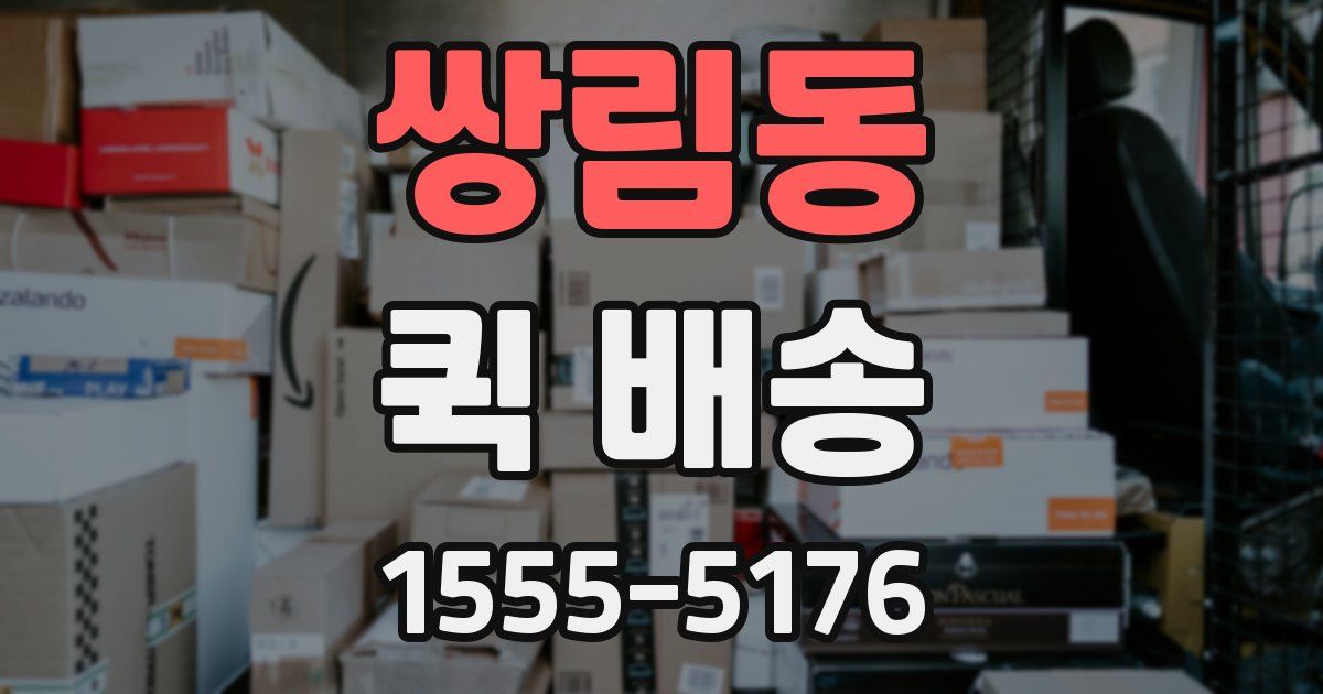 쌍림동 퀵 배송
