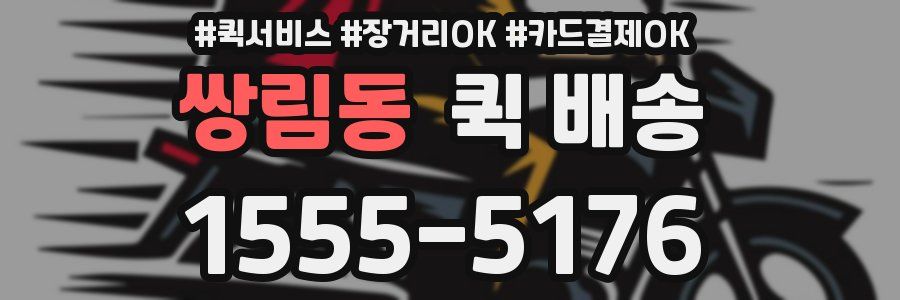 쌍림동 퀵 배송