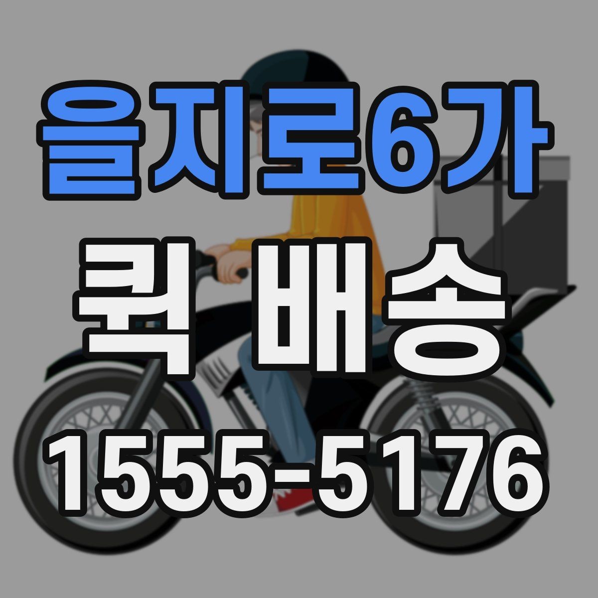을지로6가 퀵 배송 물품 인계 시 확인할 점