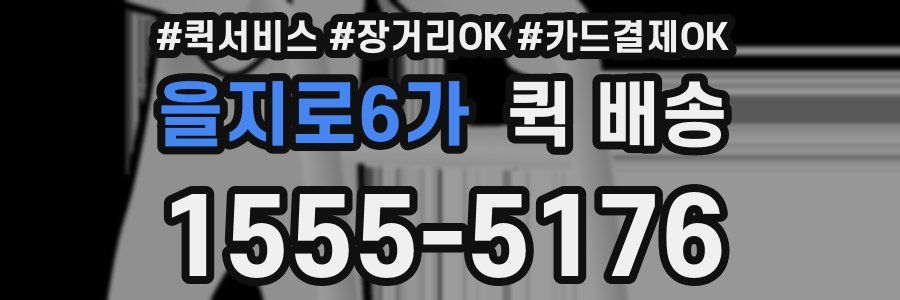 을지로6가 퀵 배송