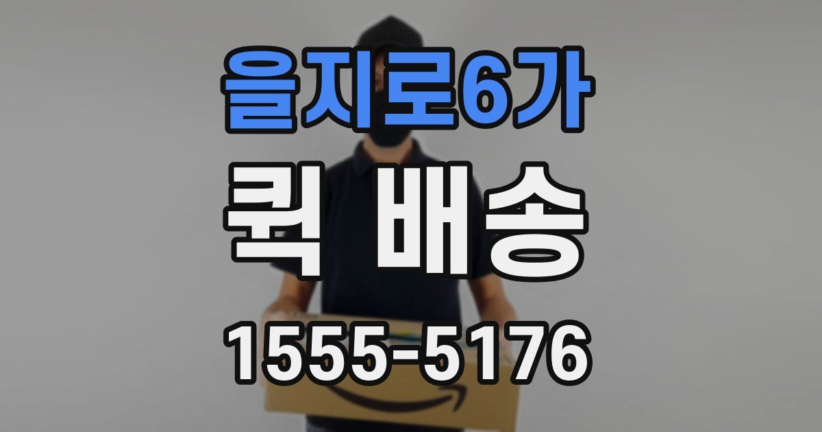 을지로6가 퀵 배송