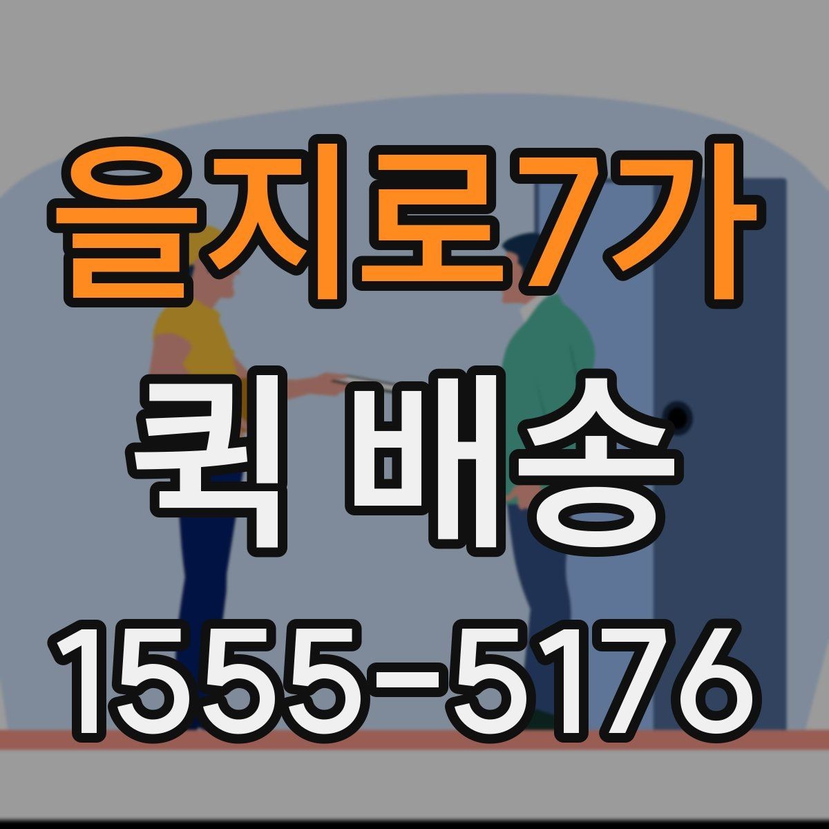 을지로7가 퀵 배송 접수 시간을 놓치지 않는 방법