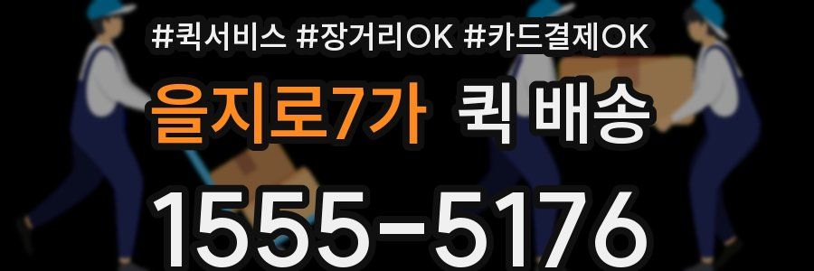 을지로7가 퀵 배송