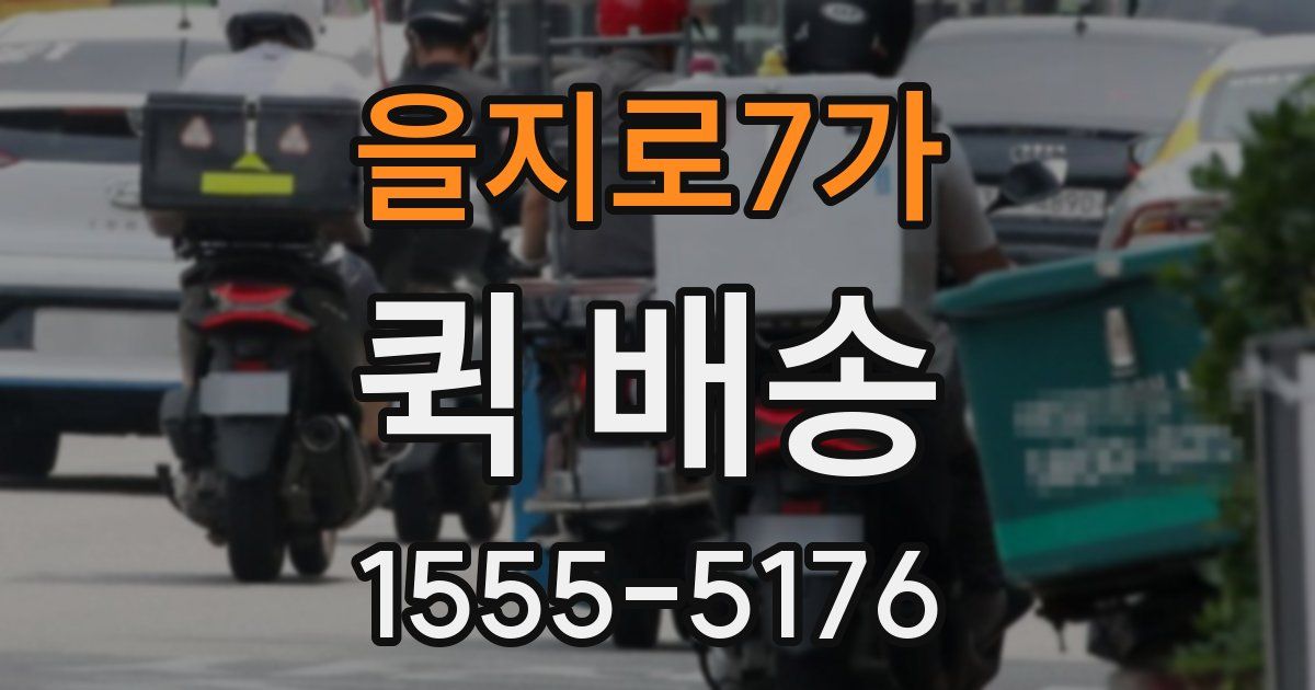 을지로7가 퀵 배송
