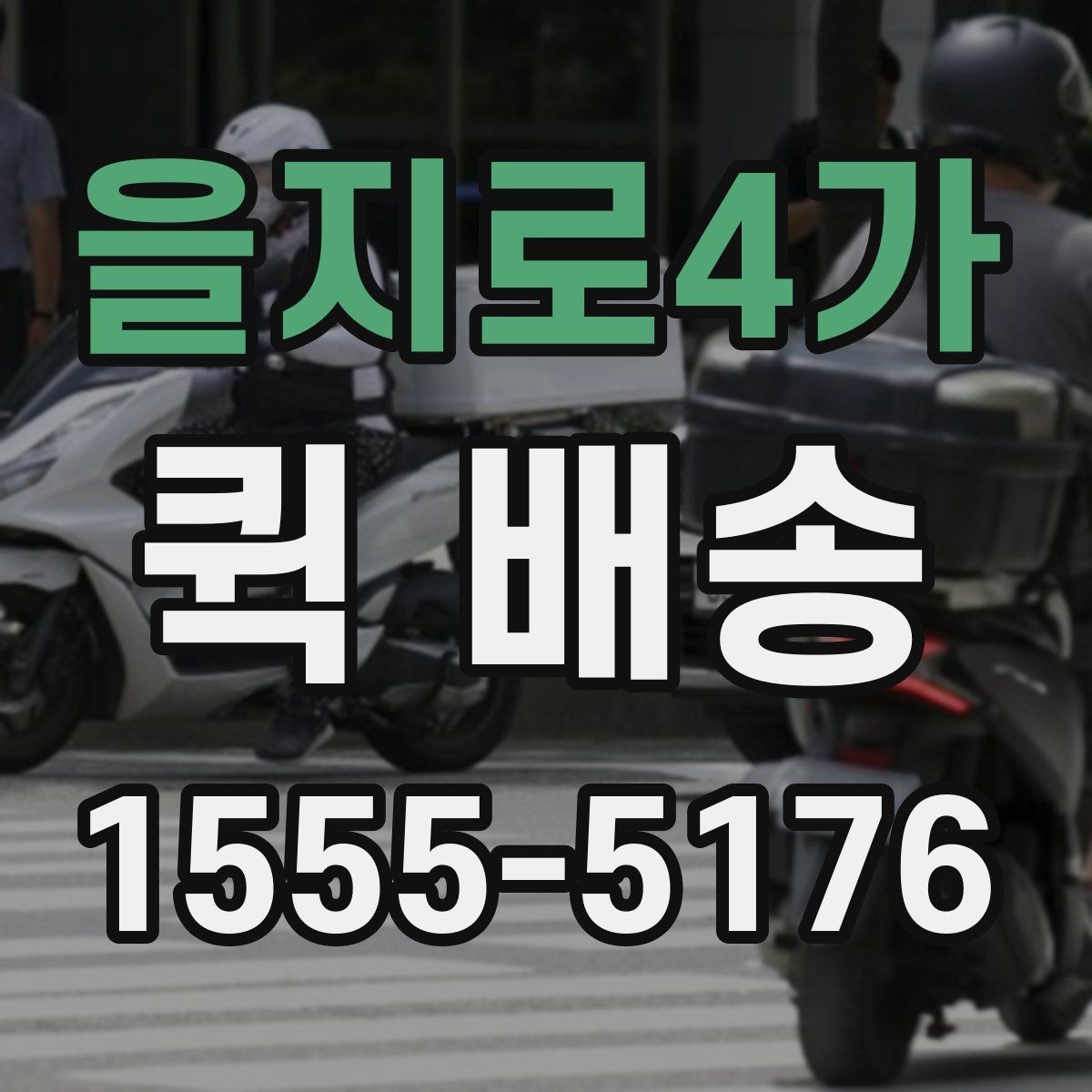 을지로4가 퀵 배송 서비스 이용이 편리한 업종