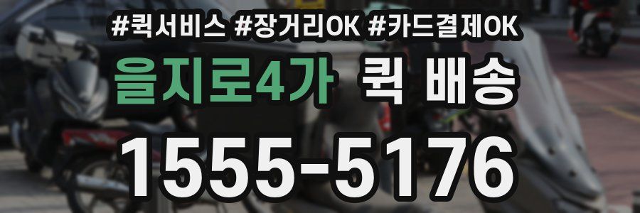 을지로4가 퀵 배송