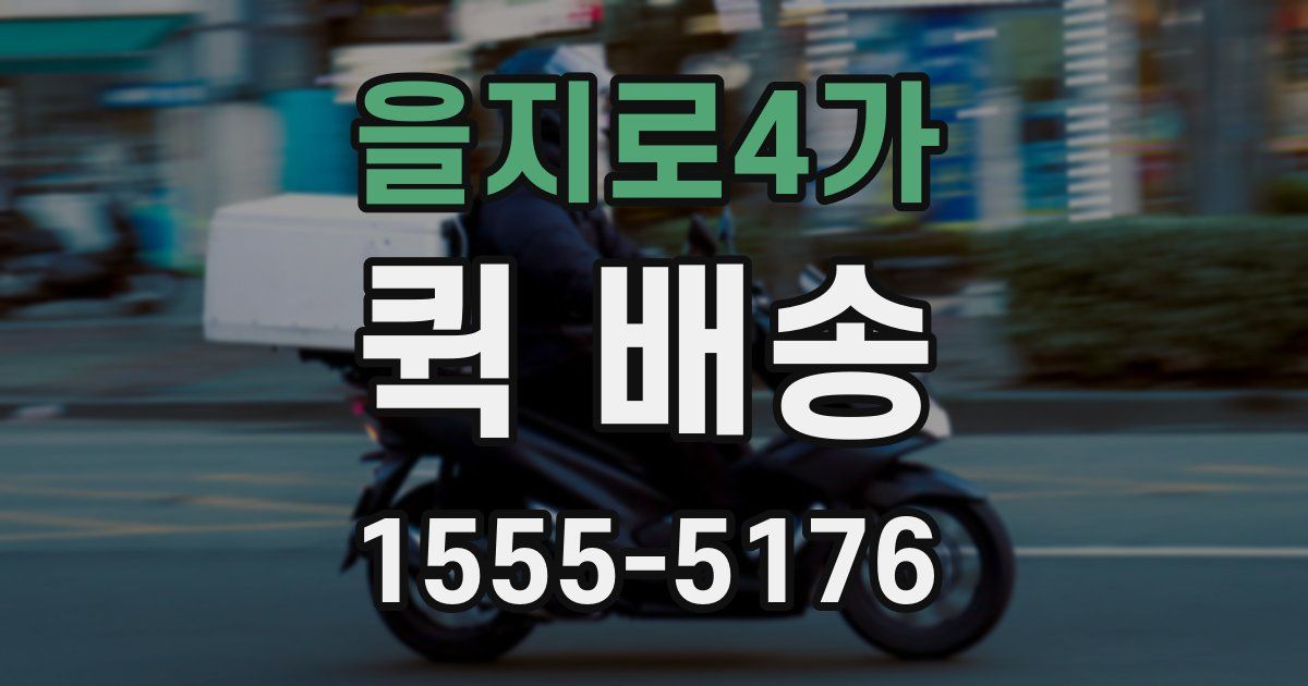 을지로4가 퀵 배송