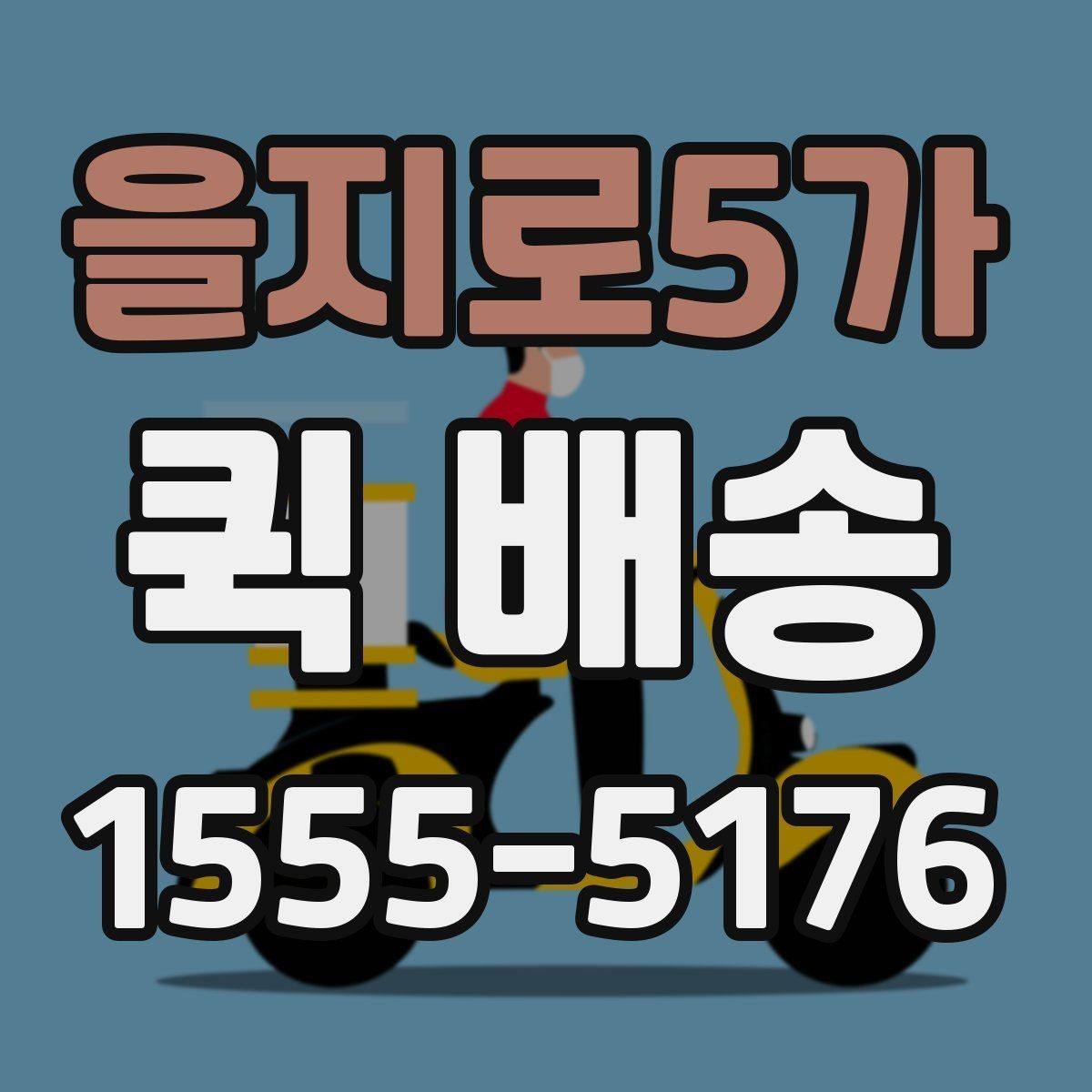 을지로5가 퀵 배송 일정이 급할 때 활용하는 방법