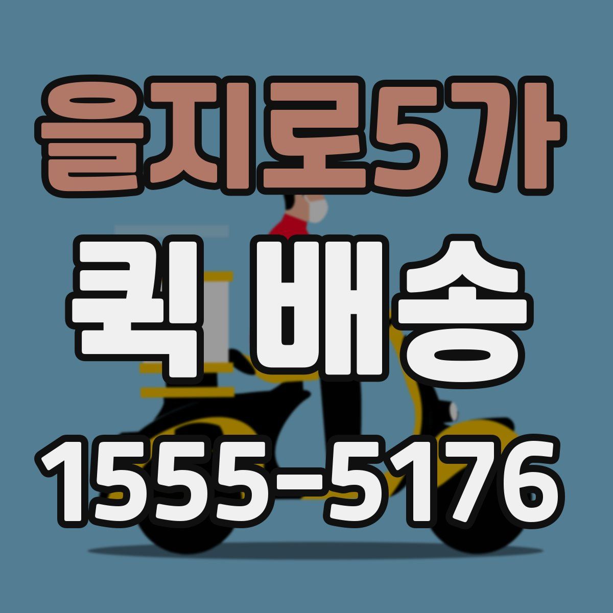 을지로5가 퀵 배송