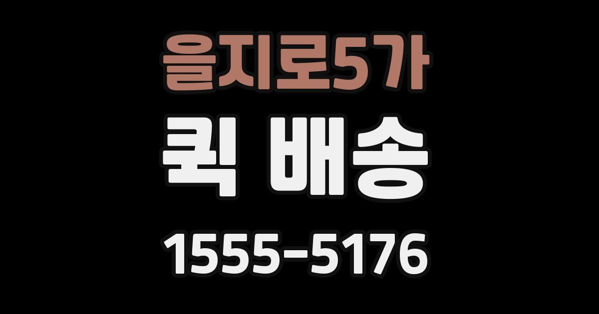 을지로5가 퀵 배송