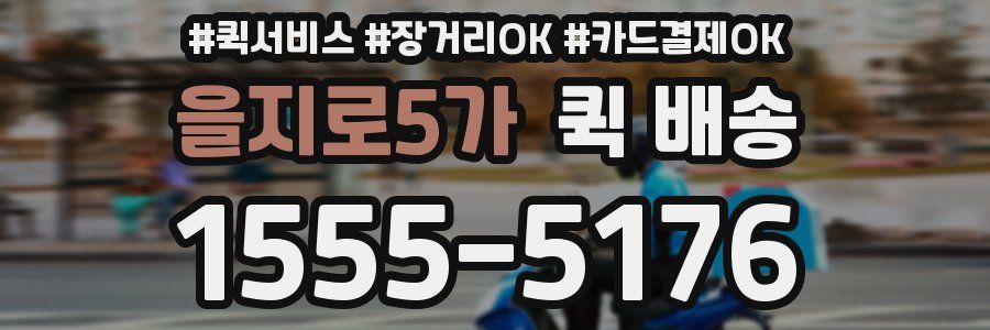 을지로5가 퀵 배송