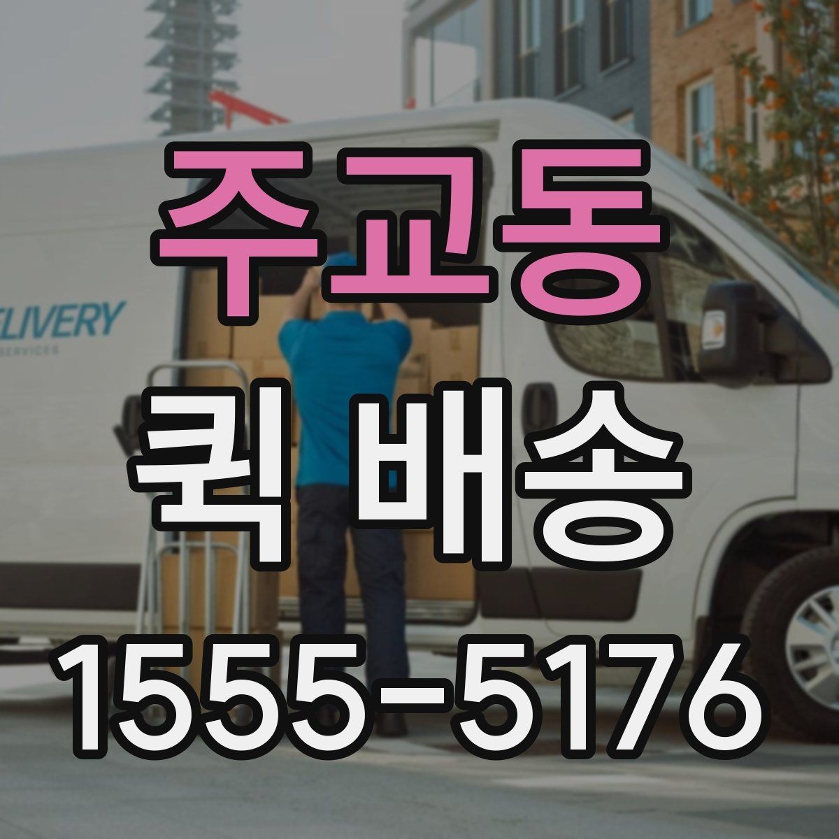 주교동 퀵 배송 명세 확인과 결제 방식 안내