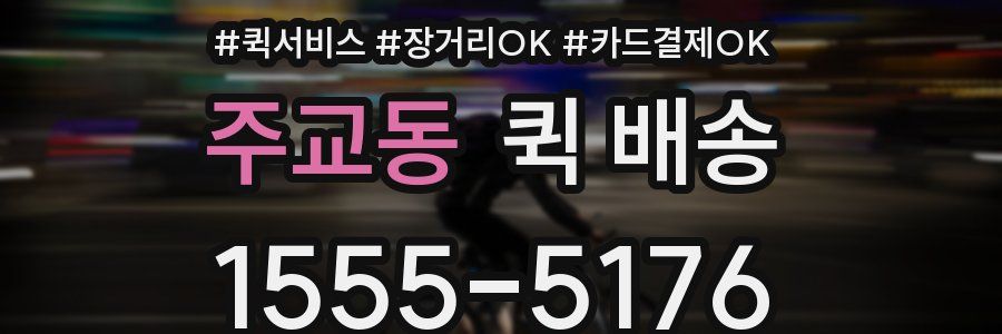 주교동 퀵 배송