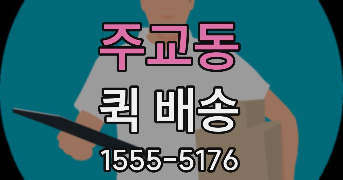 주교동 퀵 배송