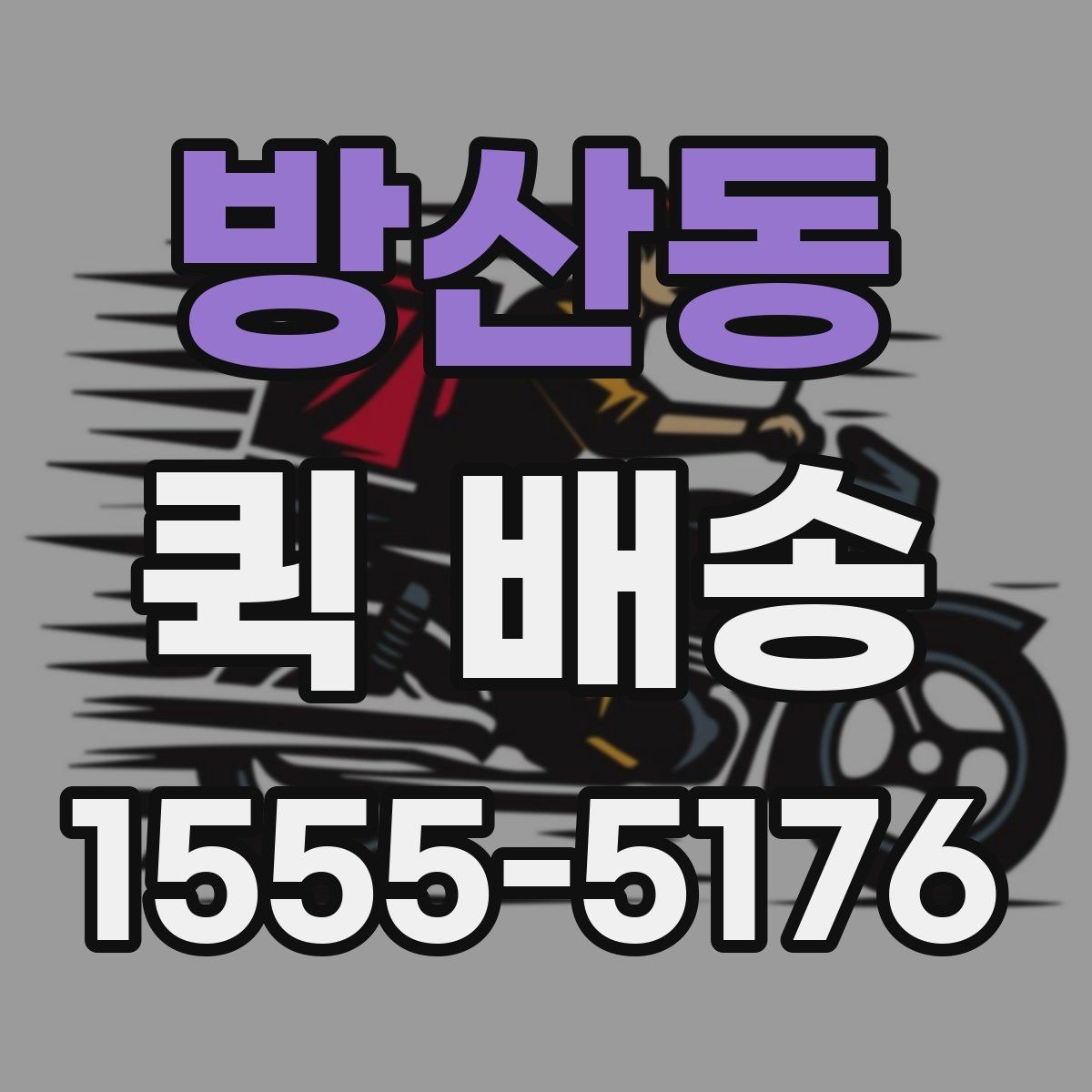 방산동 퀵 배송 서비스 이용 시 만족도를 높이는 팁