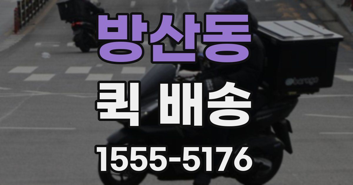 방산동 퀵 배송