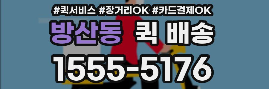 방산동 퀵 배송