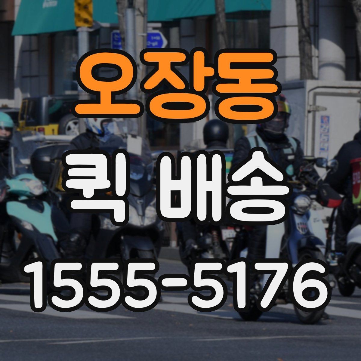 오장동 퀵 배송 오배송을 줄이는 방법