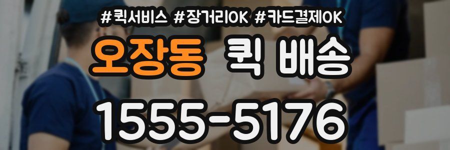 오장동 퀵 배송