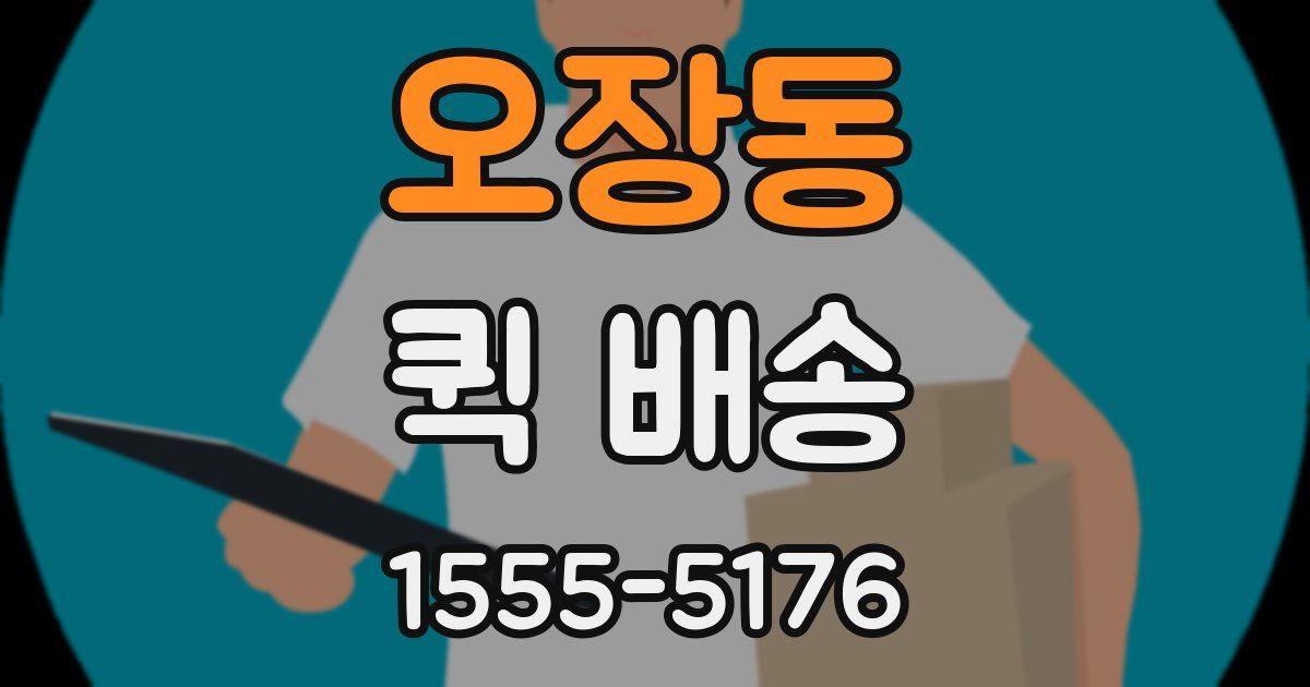 오장동 퀵 배송