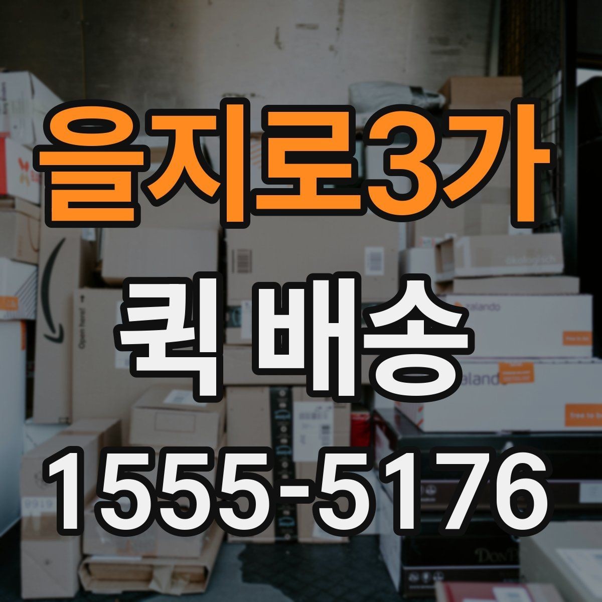 을지로3가 퀵 배송 중 분실이나 파손을 줄이는 요령