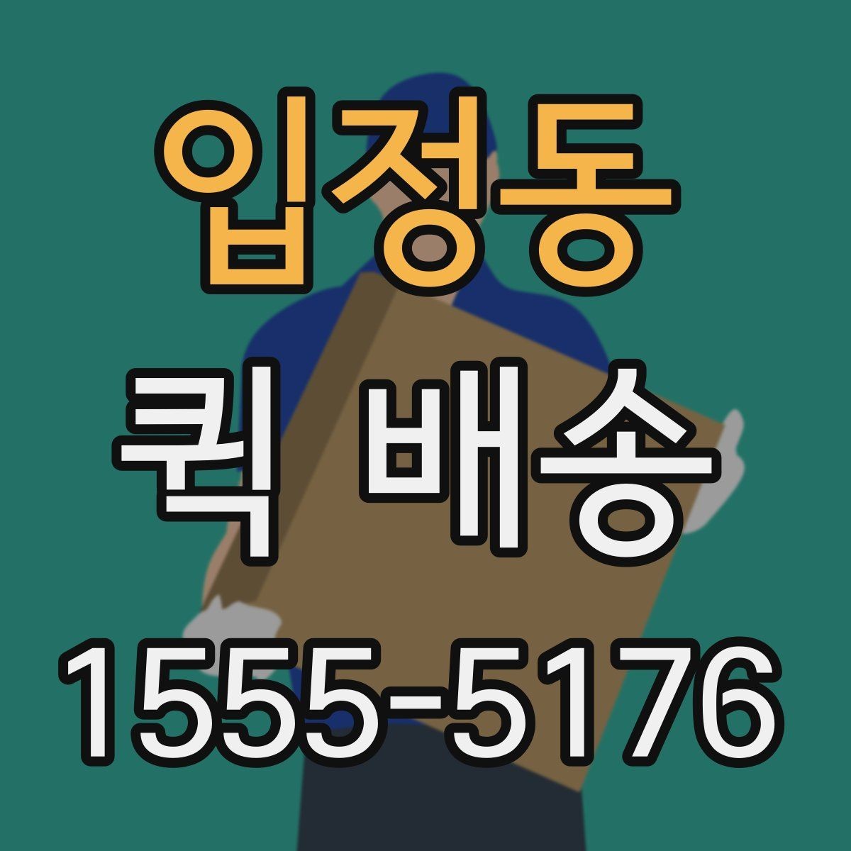 입정동 퀵 배송 이용 시 포장 상태 점검하기